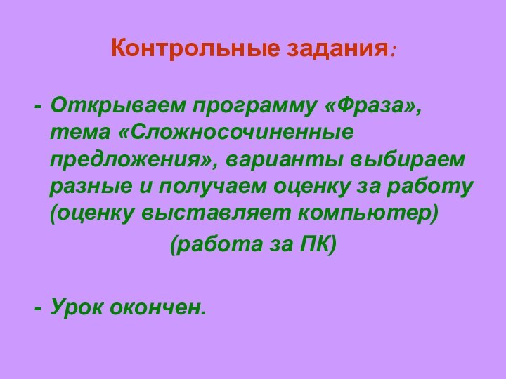 Контрольные задания:Открываем программу «Фраза», тема «Сложносочиненные предложения», варианты выбираем разные и получаем