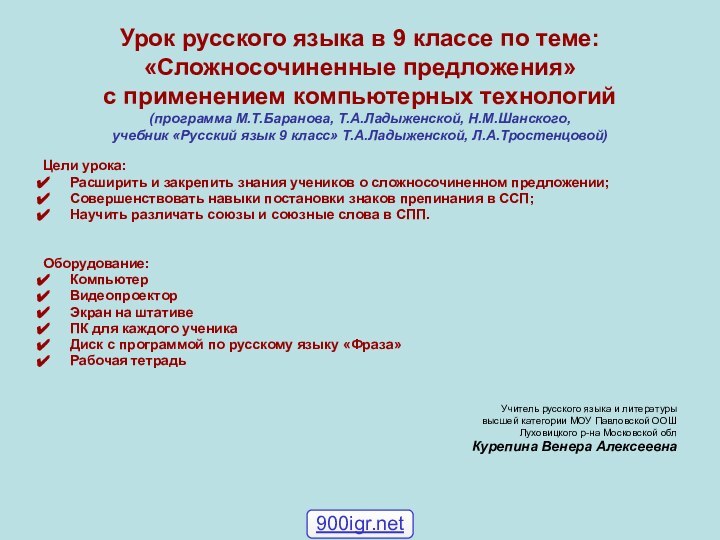 Урок русского языка в 9 классе по теме:  «Сложносочиненные предложения» с