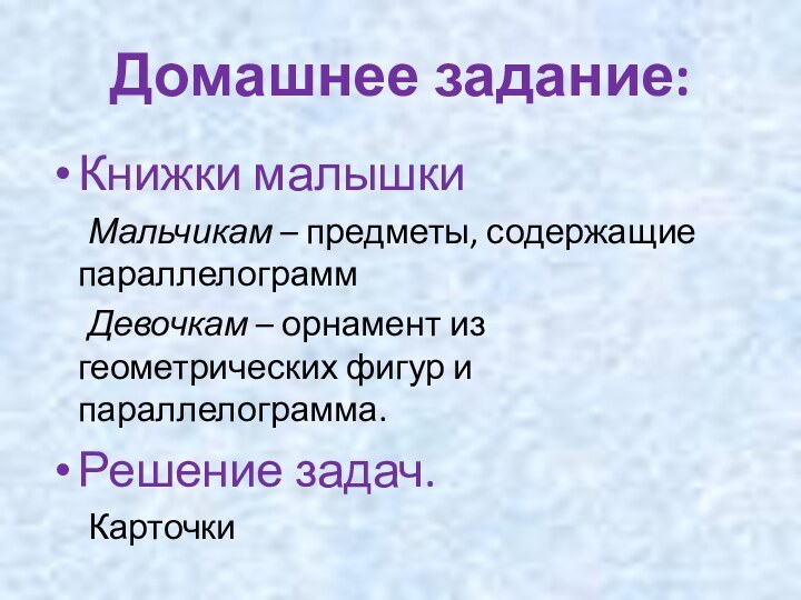 Домашнее задание:Книжки малышки   Мальчикам – предметы, содержащие параллелограмм