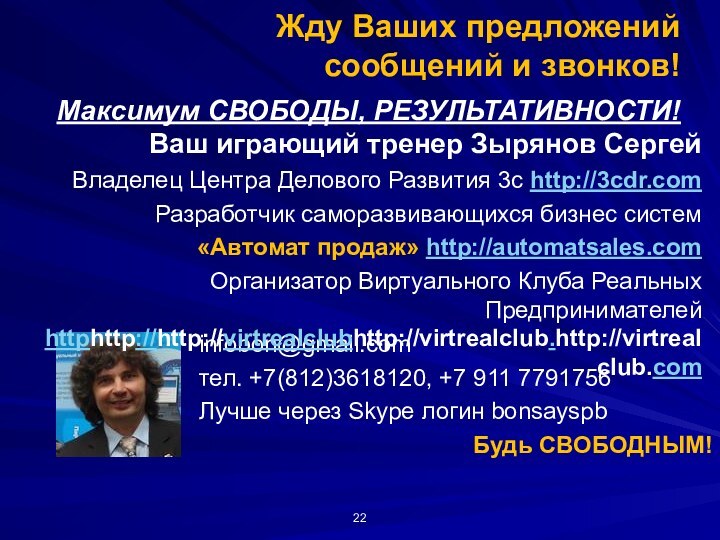 Жду Ваших предложений  сообщений и звонков!infobon@gmail.comтел. +7(812)3618120, +7 911 7791756 Лучше