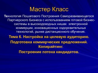 Технология Пошагового Построения Саморазвивающегося Партнерского Бизнеса