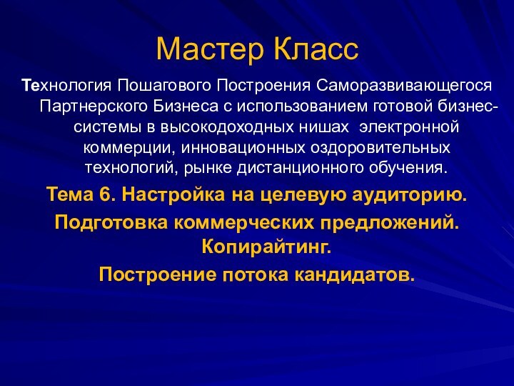 Технология Пошагового Построения Саморазвивающегося Партнерского Бизнеса с использованием готовой бизнес-системы в высокодоходных