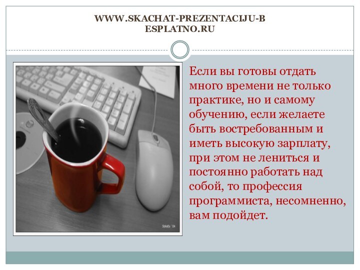 www.skachat-prezentaciju-besplatno.ruЕсли вы готовы отдать много времени не только практике, но и самому