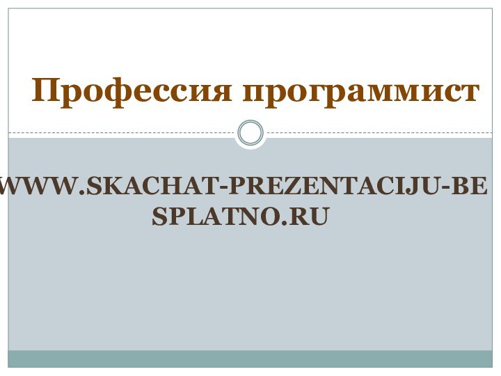 Профессия программистwww.skachat-prezentaciju-besplatno.ru