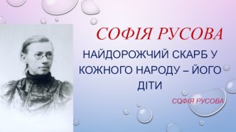 Софія Русова