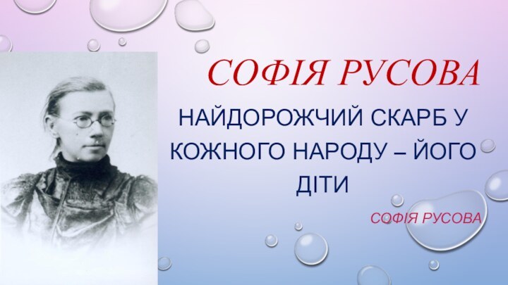 Софія РусоваНайдорожчий скарб у кожного народу – його діти