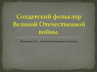 Солдатский фольклор Великой Отечественной войны