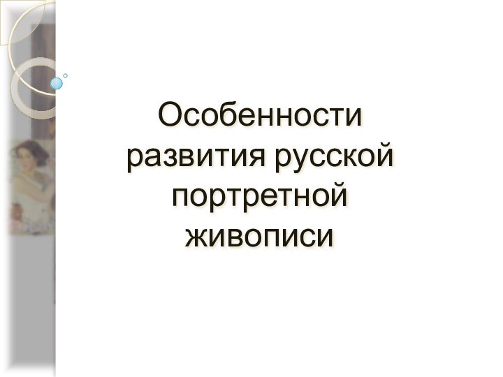 Особенности развития русской портретной живописи