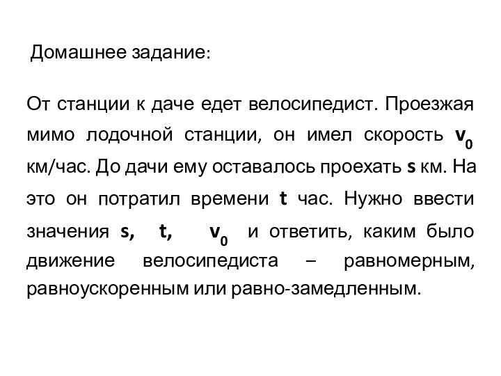 Домашнее задание:От станции к даче едет велосипедист. Проезжая мимо лодочной станции, он