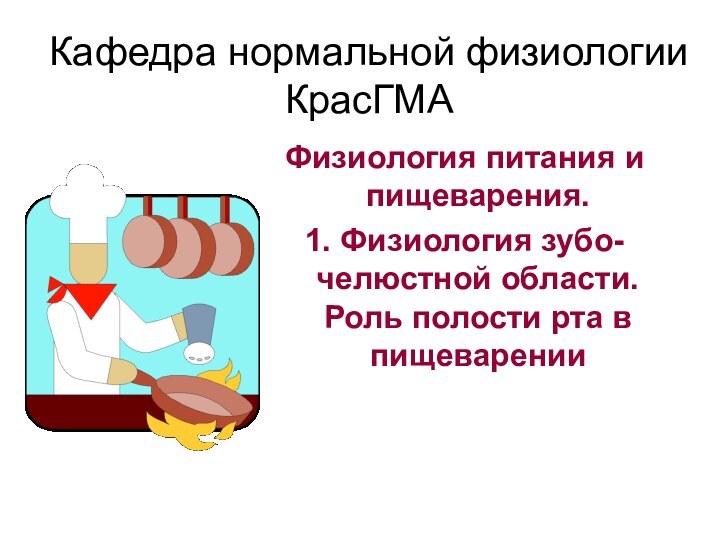 Кафедра нормальной физиологии КрасГМАФизиология питания и пищеварения. 1. Физиология зубо-челюстной области. Роль полости рта в пищеварении