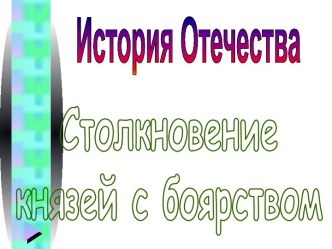 Столкновение князей с боярством