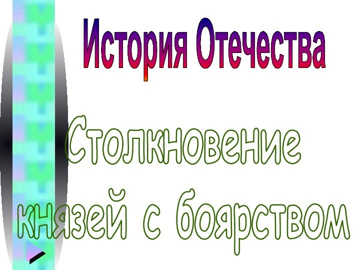 Столкновение князей с боярствомИстория Отечества