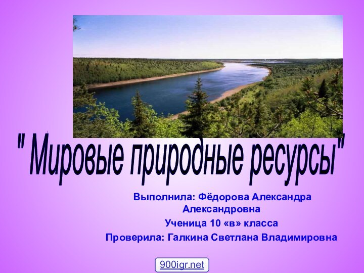 Выполнила: Фёдорова Александра Александровна Ученица 10 «в» класса Проверила: Галкина Светлана