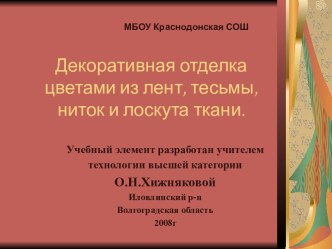 Декоративная отделка цветами из лент, тесьмы, ниток и лоскута ткани