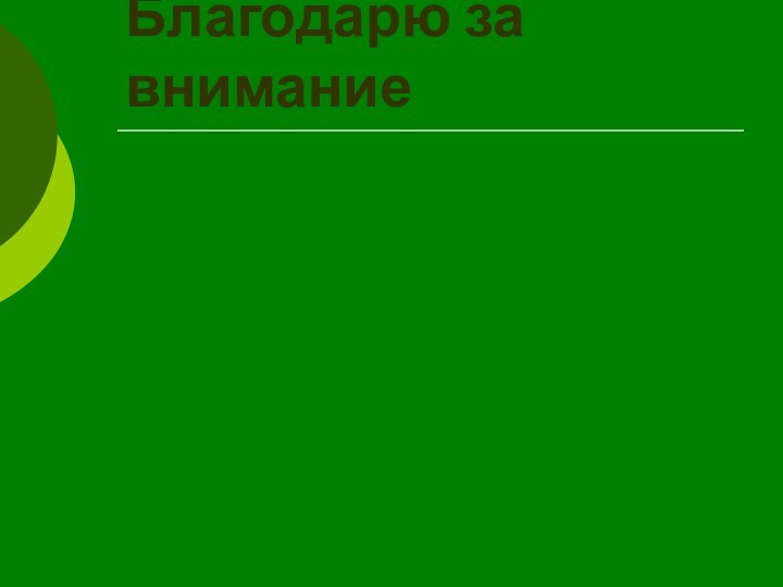 Благодарю за внимание