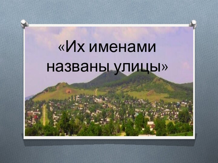 «Их именами названы улицы»19сентября«Их именами названы улицы»