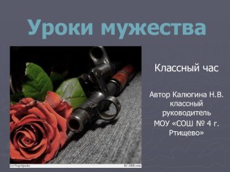 Классный час: Уроки мужества