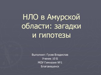 НЛО в Амурской области: загадки и гипотезы.