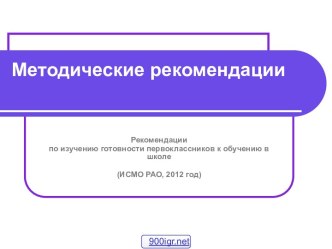 Готовность первоклассника к школе