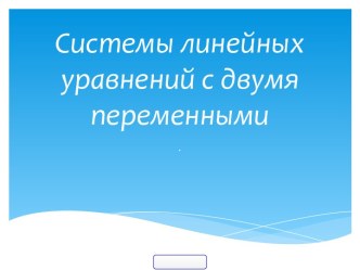 Системы линейных уравнений с двумя переменными