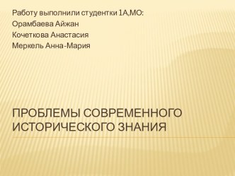 Проблемы современного исторического знания