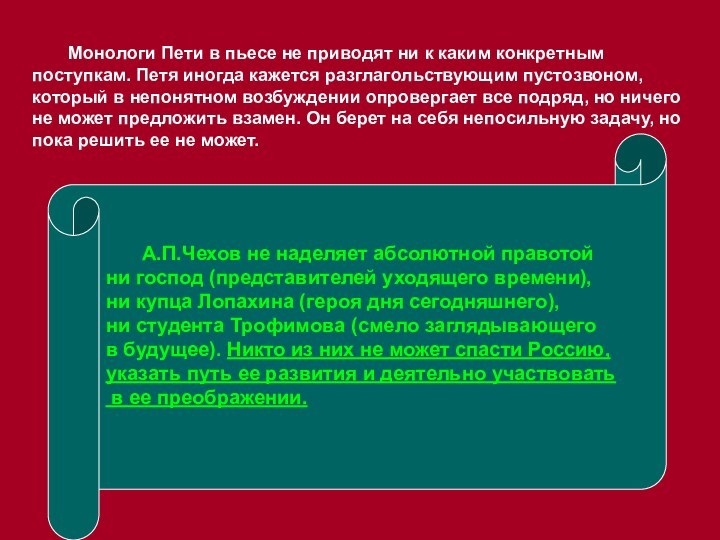 Монологи Пети в пьесе не приводят ни к каким конкретным поступкам. Петя