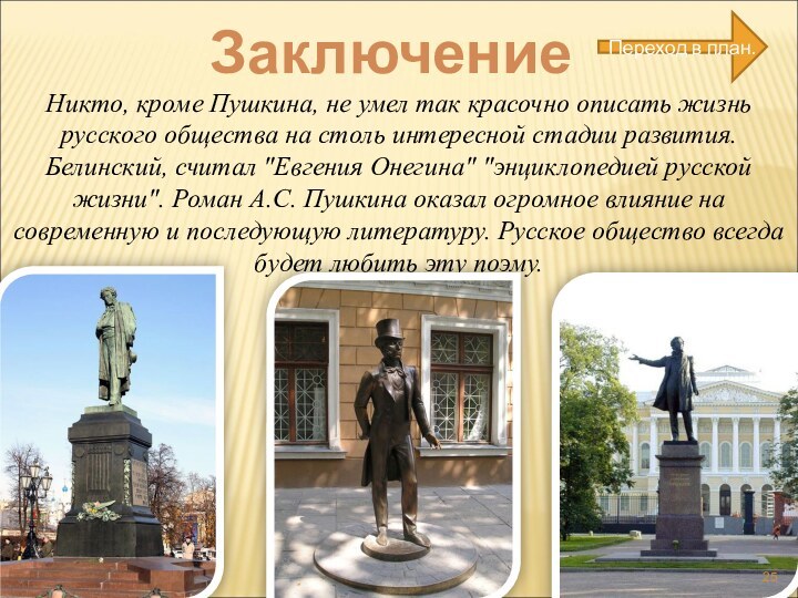 Никто, кроме Пушкина, не умел так красочно описать жизнь русского общества на