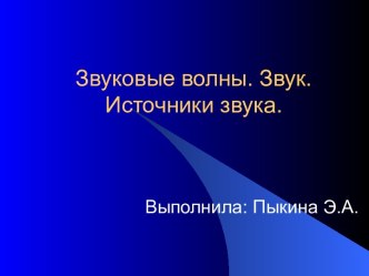 Звуковые волны. Звук. Источники звука