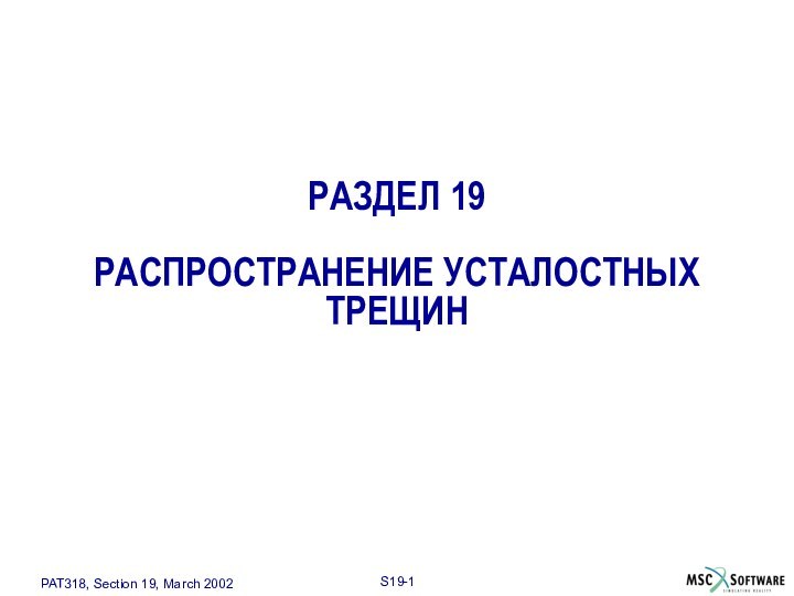 РАЗДЕЛ 19  РАСПРОСТРАНЕНИЕ УСТАЛОСТНЫХ ТРЕЩИН