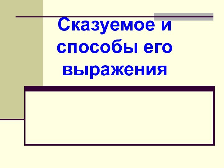 Сказуемое и способы его выражения