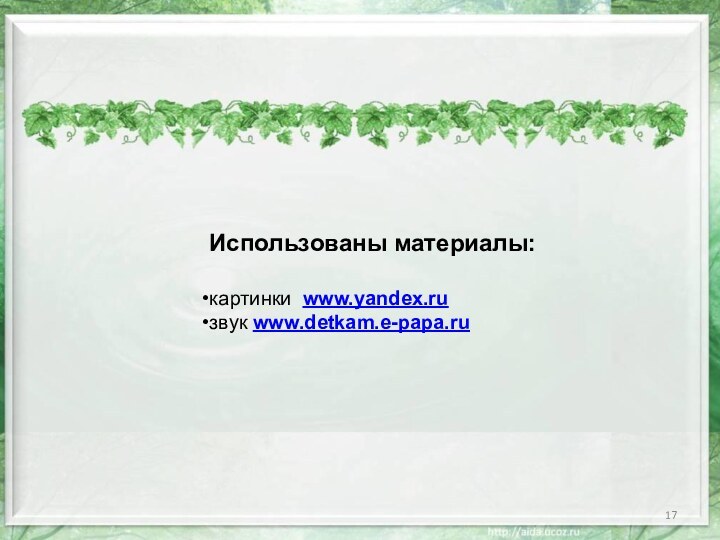 Использованы материалы:картинки www.yandex.ruзвук www.detkam.e-papa.ru