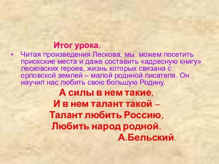 Итог урока.Читая произведения Лескова, мы можем посетить приокские места и даже составить