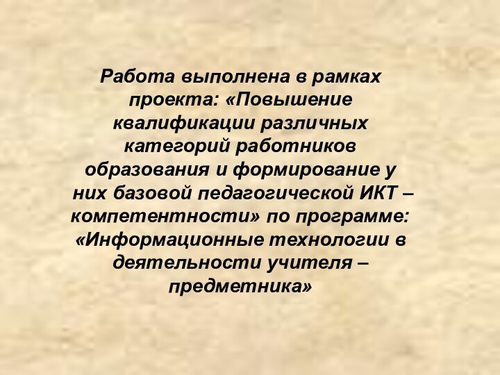 Работа выполнена в рамках проекта: «Повышение квалификации различных категорий работников образования и