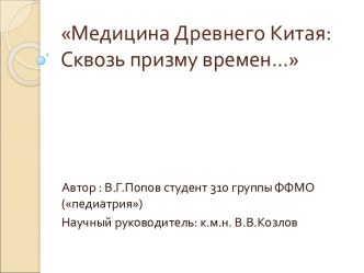 Медицина Древнего Китая