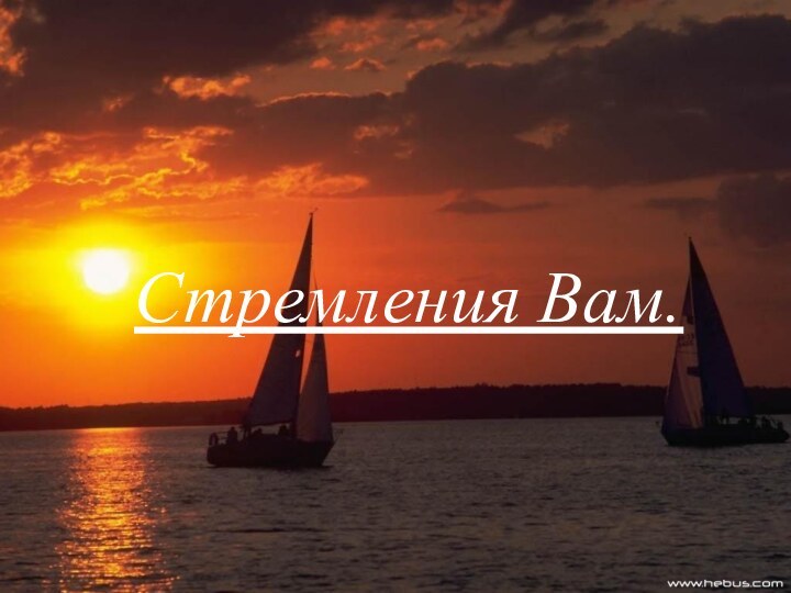 Стремления Вам.