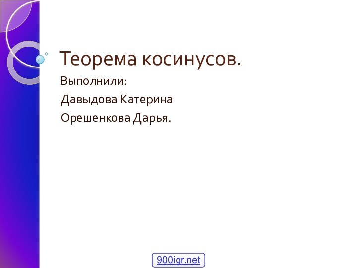 Теорема косинусов.Выполнили:Давыдова КатеринаОрешенкова Дарья.