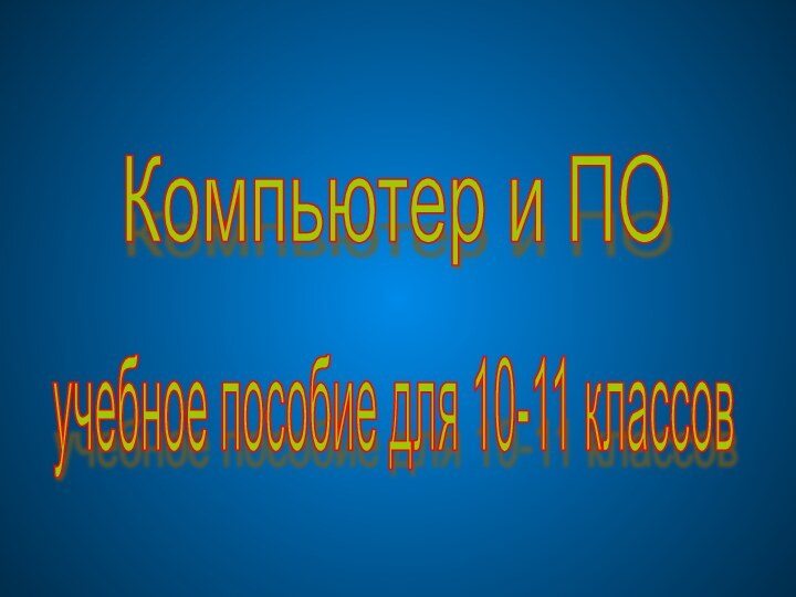 Компьютер и ПО учебное пособие для 10-11 классов