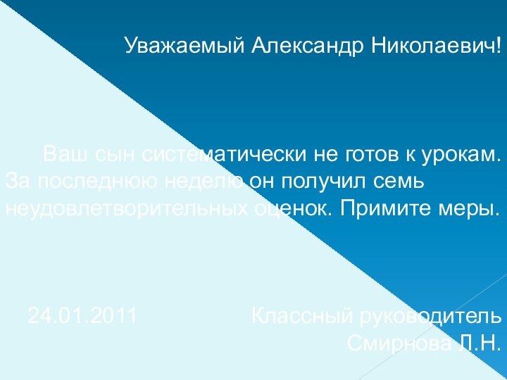 Уважаемый Александр Николаевич!Ваш сын систематически не готов к урокам. За последнюю неделю