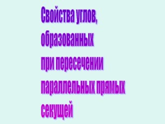 Свойства углов, образованных при пересечении параллельных прямых секущей