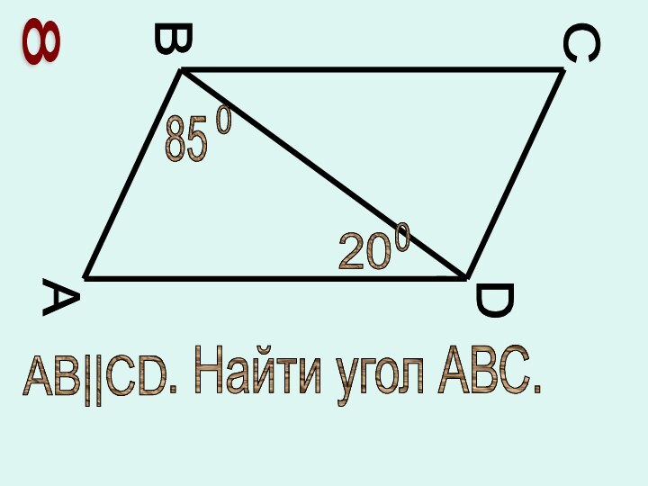 8АВСDАВ||CD200850. Найти угол АВС.