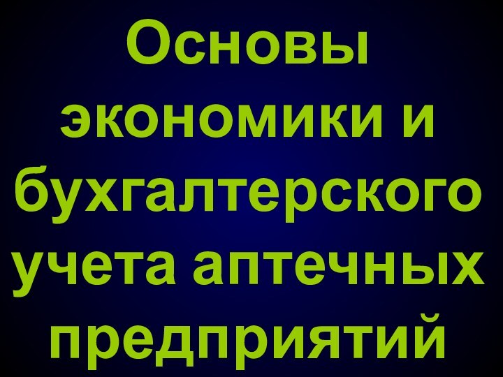 Основы экономики и бухгалтерского учета аптечных предприятий