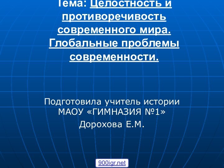 Тема: Целостность и противоречивость современного мира.