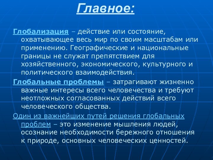 Главное:Глобализация – действие или состояние, охватывающее весь мир по своим масштабам или