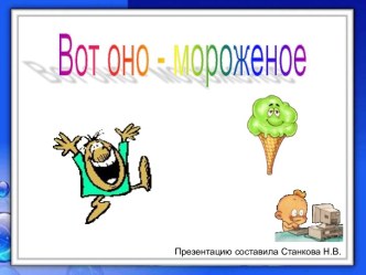 Вот оно - мороженое