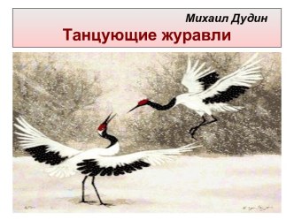 Танцующие журавли