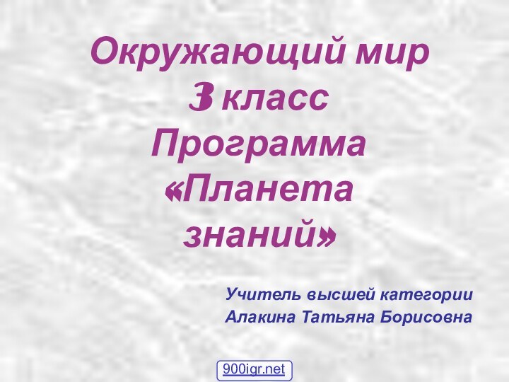 Окружающий мир 3 класс Программа «Планета      знаний»Учитель