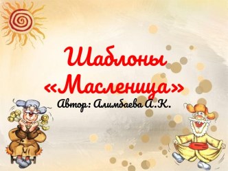 масленица