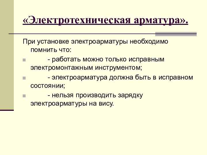 «Электротехническая арматура».При установке электроарматуры необходимо помнить что:     -