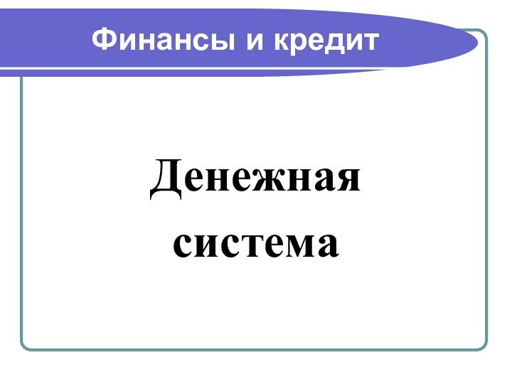 Финансы и кредитДенежная система