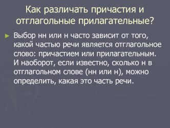 Как различать причастия и отглагольные прилагательные?